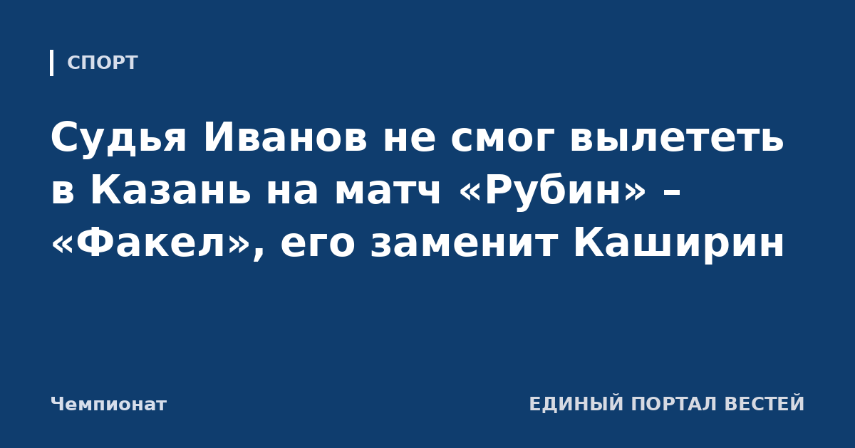Судья Иванов не смог вылететь в Казань на матч «Рубин» – «Факел», его заменит Каширин