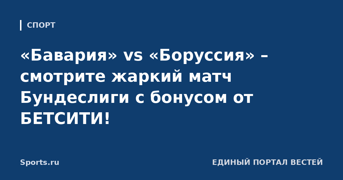 «Бавария» vs «Боруссия» – смотрите жаркий матч Бундеслиги с бонусом от БЕТСИТИ!