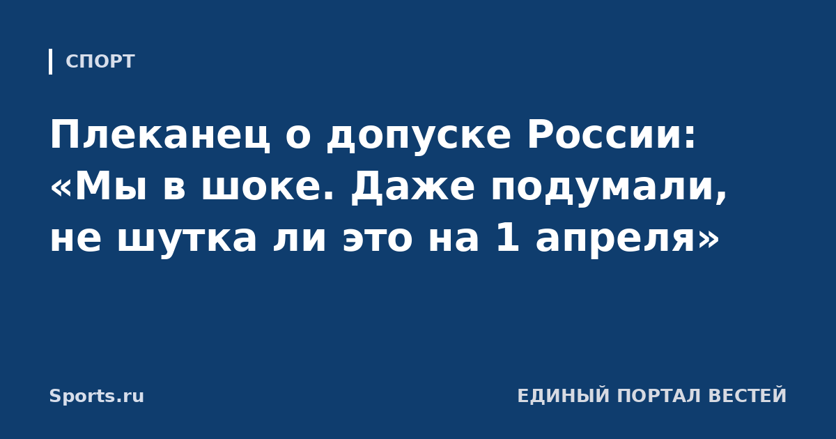 Плеканец о допуске России: «Мы в шоке. Даже подумали, не шутка ли это на 1 апреля»