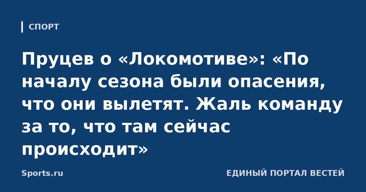 Пруцев о «Локомотиве»: «По началу сезона были опасения, что они вылетят. Жаль команду за то, что там сейчас происходит»