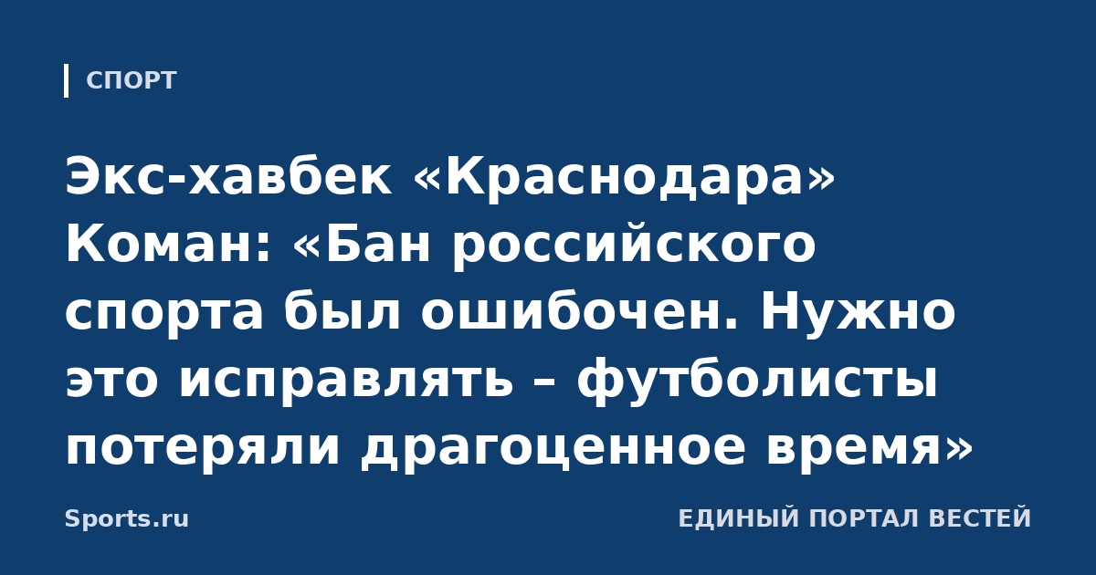 Экс-хавбек «Краснодара» Коман: «Бан российского спорта был ошибочен. Нужно это исправлять – футболисты потеряли драгоценное время»