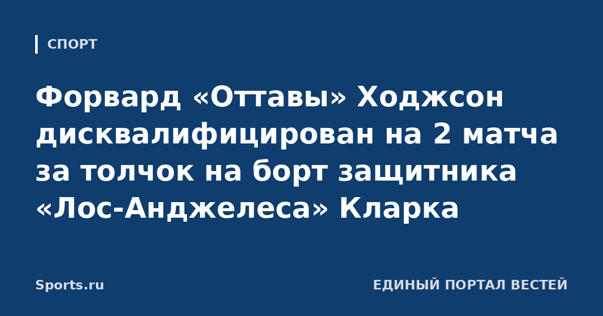Форвард «Оттавы» Ходжсон дисквалифицирован на 2 матча за толчок на борт защитника «Лос-Анджелеса» Кларка