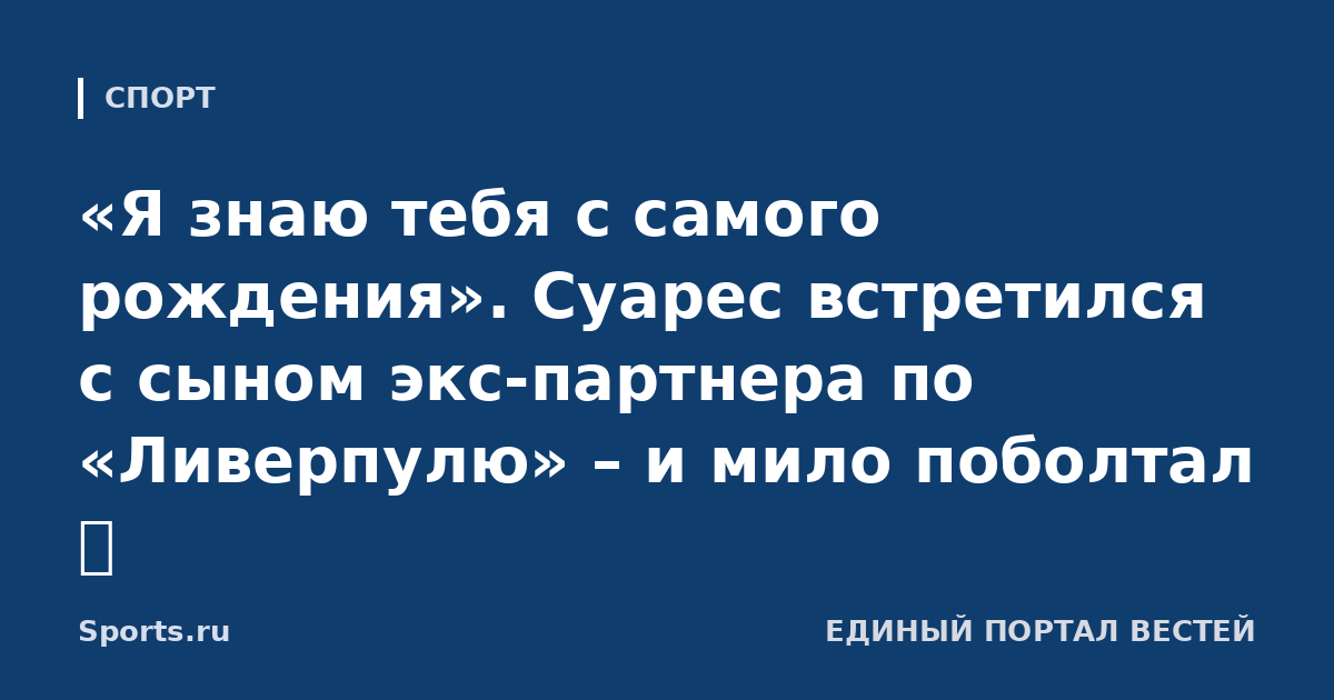 «Я знаю тебя с самого рождения». Суарес встретился с сыном экс-партнера по «Ливерпулю» – и мило поболтал 🥰