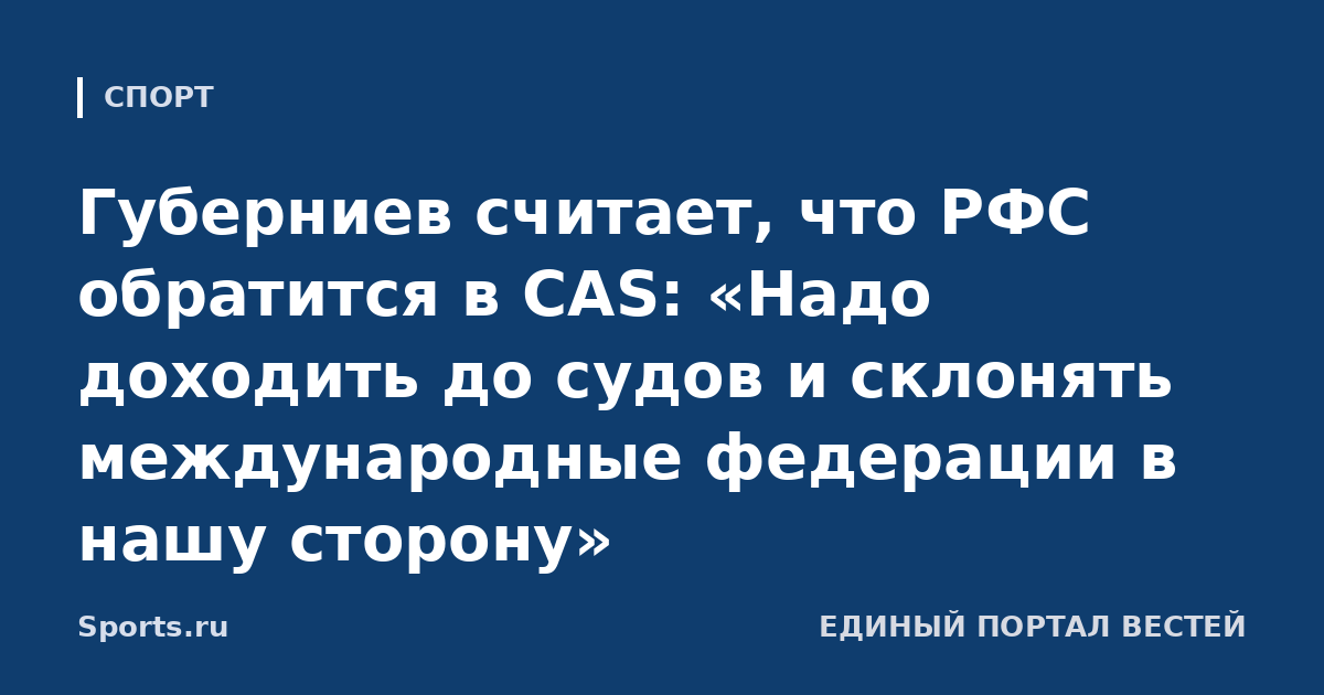 Губерниев считает, что РФС обратится в CAS: «Надо доходить до судов и склонять международные федерации в нашу сторону»