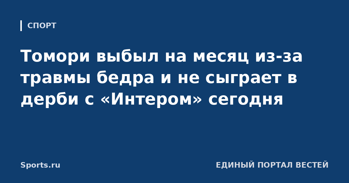 Томори выбыл на месяц из-за травмы бедра и не сыграет в дерби с «Интером» сегодня
