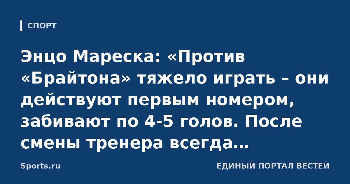 Энцо Мареска: «Против «Брайтона» тяжело играть – они действуют первым номером, забивают по 4-5 голов. После смены тренера всегда требуется время, «Сити» уже сейчас борется на равных»