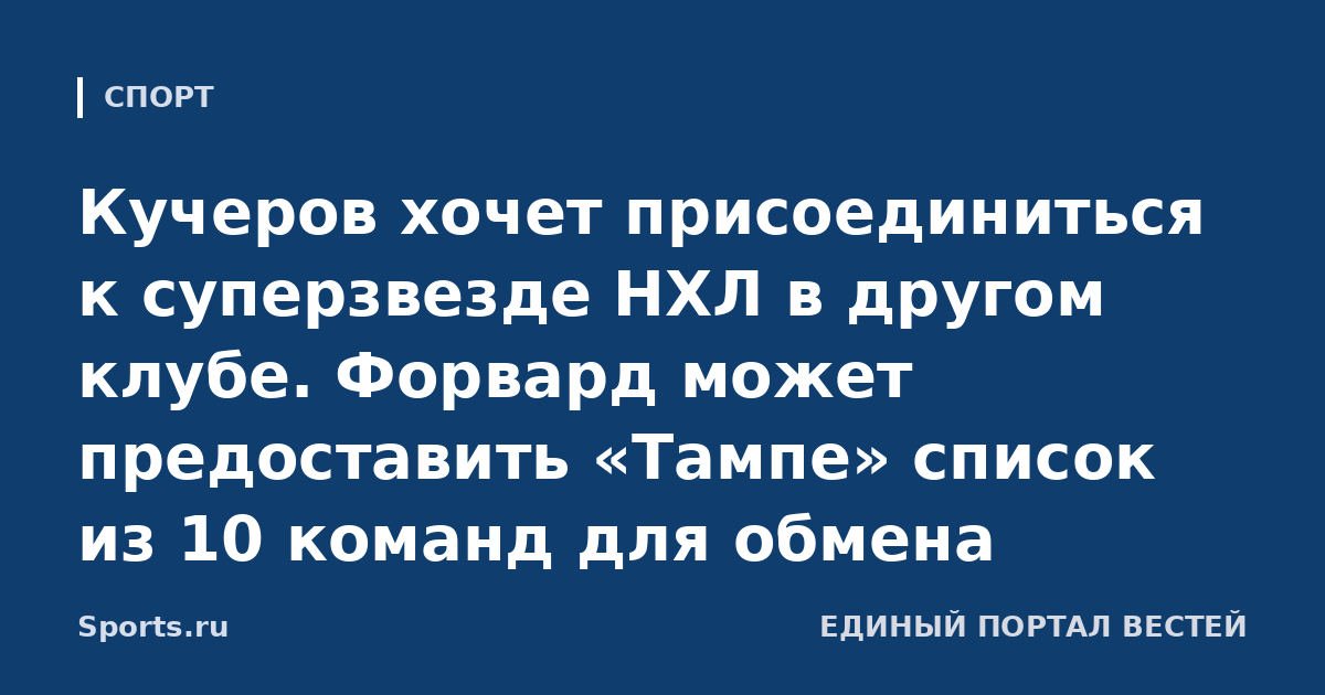 Кучеров хочет присоединиться к суперзвезде НХЛ в другом клубе. Форвард может предоставить «Тампе» список из 10 команд для обмена