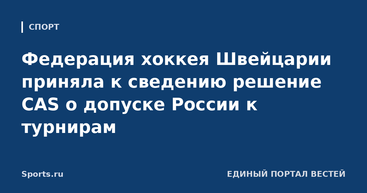 Федерация хоккея Швейцарии приняла к сведению решение CAS о допуске России к турнирам