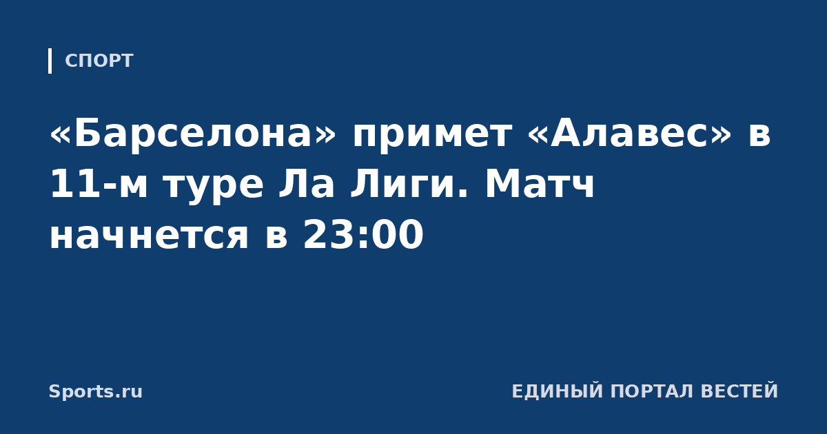 «Барселона» примет «Алавес» в 11-м туре Ла Лиги. Матч начнется в 23:00
