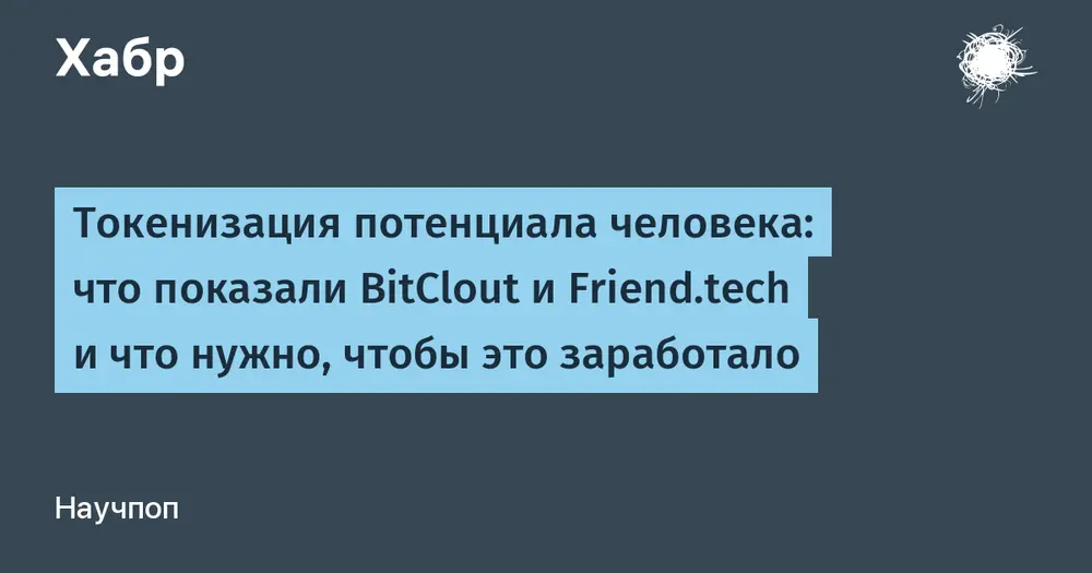 Токенизация потенциала человека: что показали BitClout и Friend.tech и что нужно, чтобы это заработало