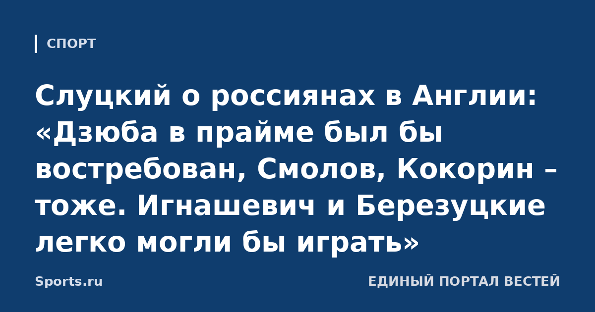 Слуцкий о россиянах в Англии: «Дзюба в прайме был бы востребован, Смолов, Кокорин – тоже. Игнашевич и Березуцкие легко могли бы играть»