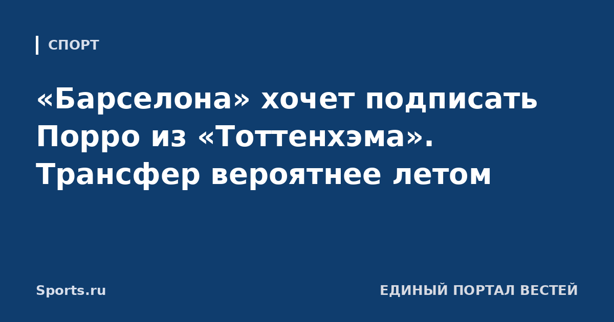 «Барселона» хочет подписать Порро из «Тоттенхэма». Трансфер вероятнее летом
