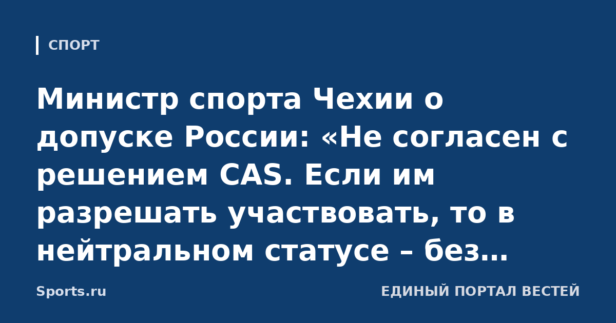 Министр спорта Чехии о допуске России: «Не согласен с решением CAS. Если им разрешать участвовать, то в нейтральном статусе – без флага, гимна и государственных символов»
