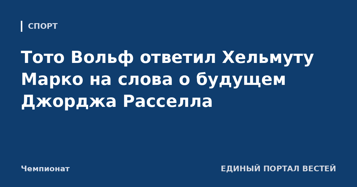 Тото Вольф ответил Хельмуту Марко на слова о будущем Джорджа Расселла