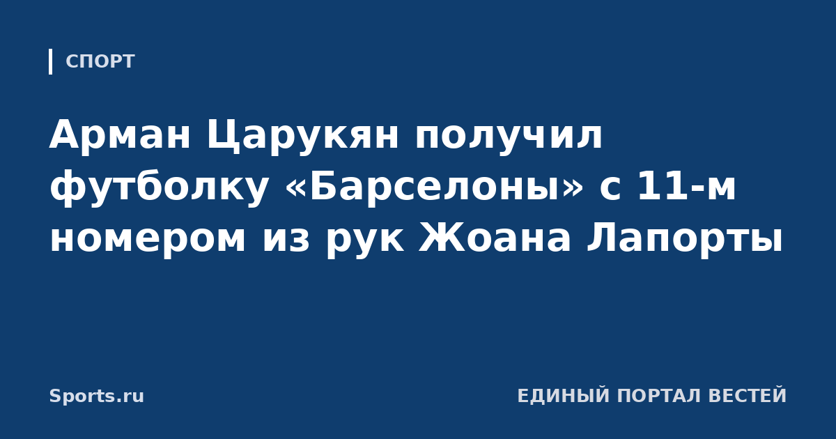 Арман Царукян получил футболку «Барселоны» с 11-м номером из рук Жоана Лапорты