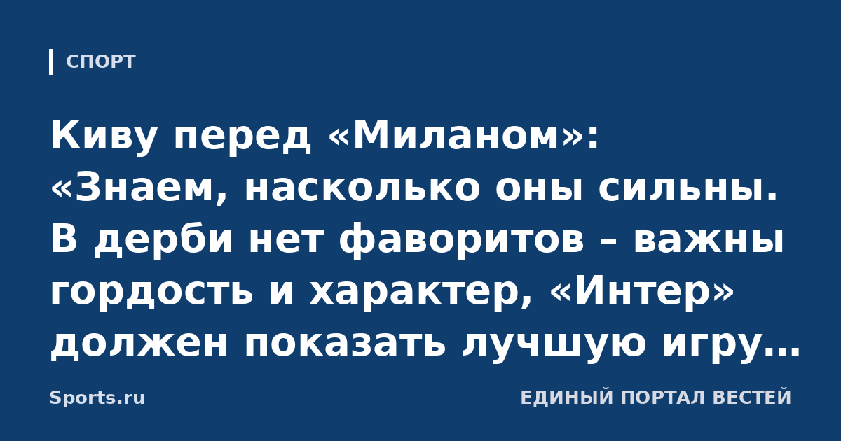 Киву перед «Миланом»: «Знаем, насколько оны сильны. В дерби нет фаворитов – важны гордость и характер, «Интер» должен показать лучшую игру. Меня злит, когда игроки забывают о команде»