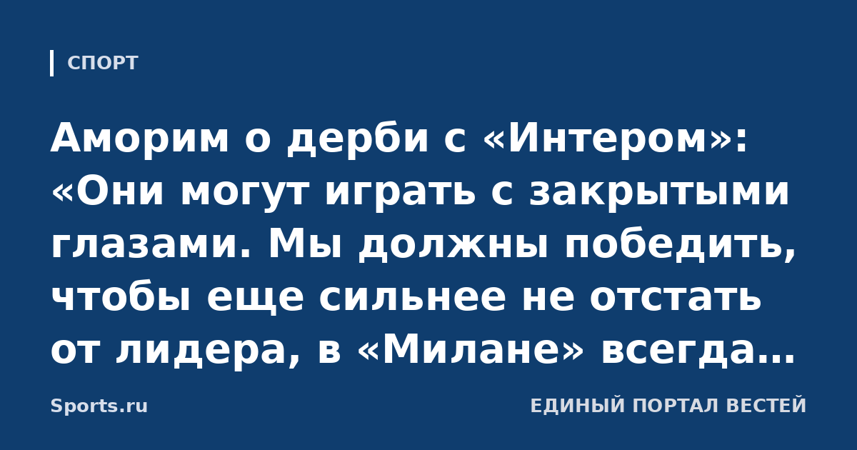 Аморим о дерби с «Интером»: «Они могут играть с закрытыми глазами. Мы должны победить, чтобы еще сильнее не отстать от лидера, в «Милане» всегда нужно говорить о скудетто»