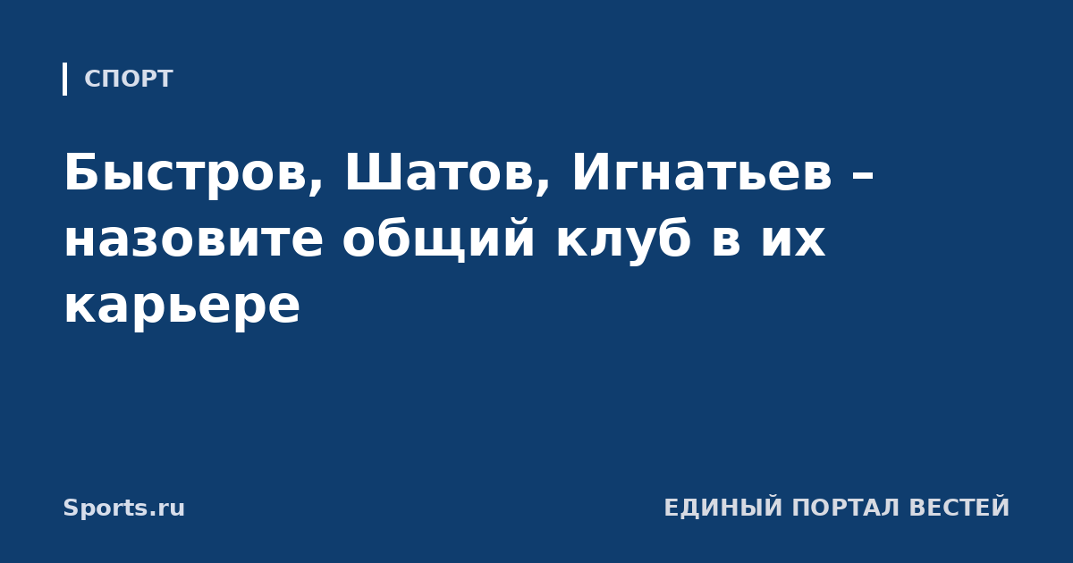 Быстров, Шатов, Игнатьев – назовите общий клуб в их карьере