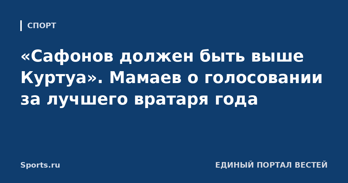 «Сафонов должен быть выше Куртуа». Мамаев о голосовании за лучшего вратаря года