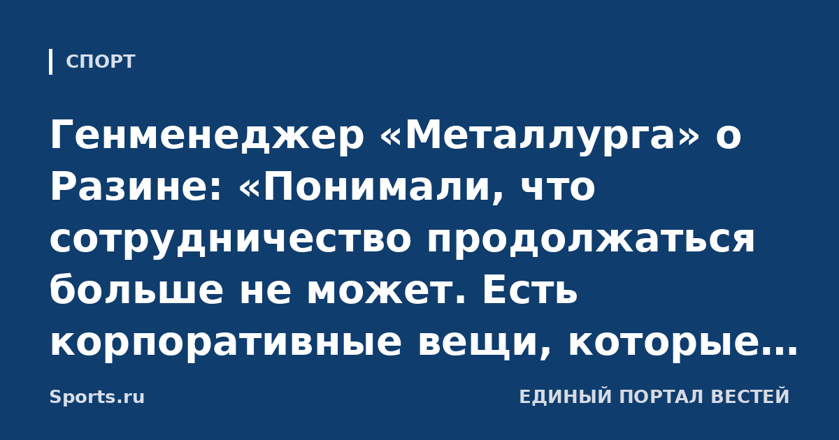 Генменеджер «Металлурга» о Разине: «Понимали, что сотрудничество продолжаться больше не может. Есть корпоративные вещи, которые зрителю не видны и не выносятся на обсуждение»