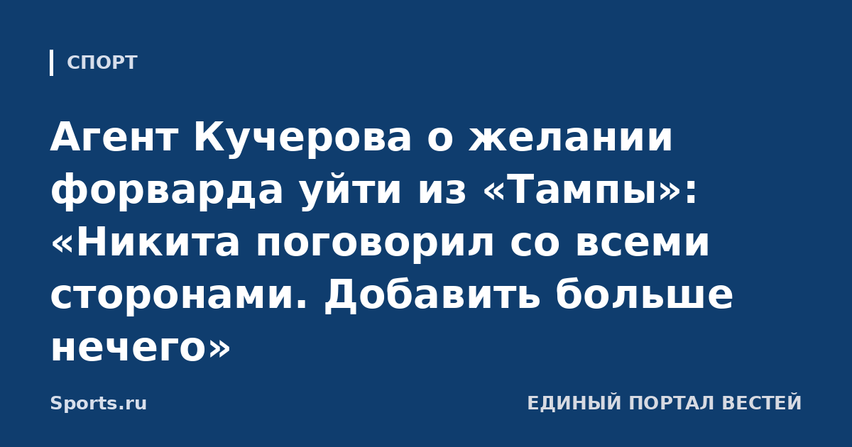 Агент Кучерова о желании форварда уйти из «Тампы»: «Никита поговорил со всеми сторонами. Добавить больше нечего»