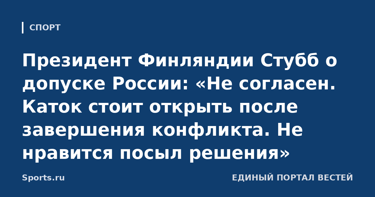 Президент Финляндии Стубб о допуске России: «Не согласен. Каток стоит открыть после завершения конфликта. Не нравится посыл решения»