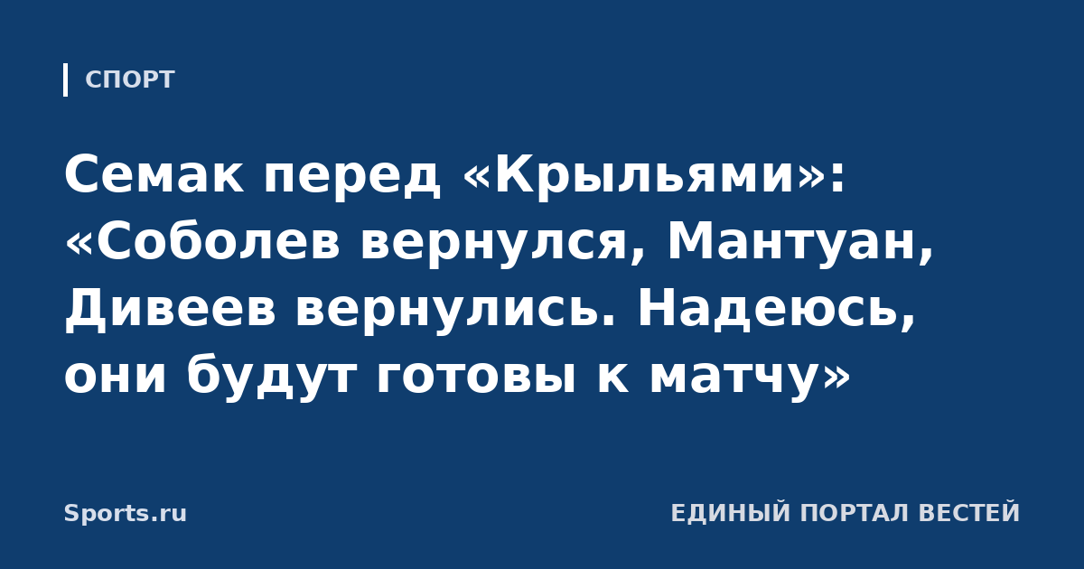 Семак перед «Крыльями»: «Соболев вернулся, Мантуан, Дивеев вернулись. Надеюсь, они будут готовы к матчу»