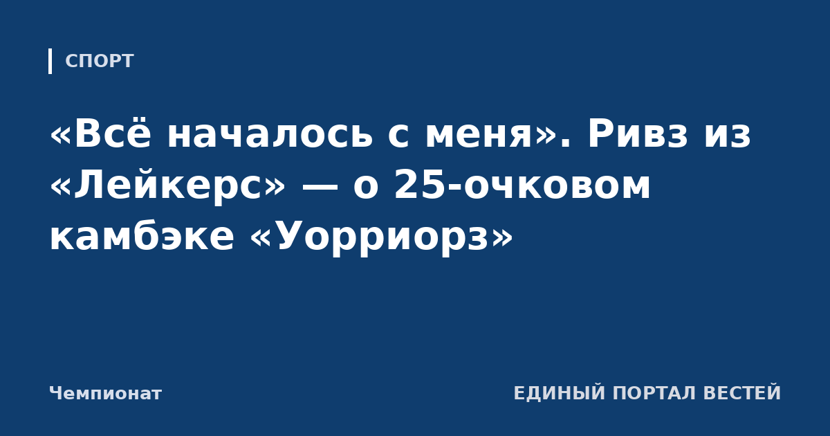 «Всё началось с меня». Ривз из «Лейкерс» — о 25-очковом камбэке «Уорриорз»