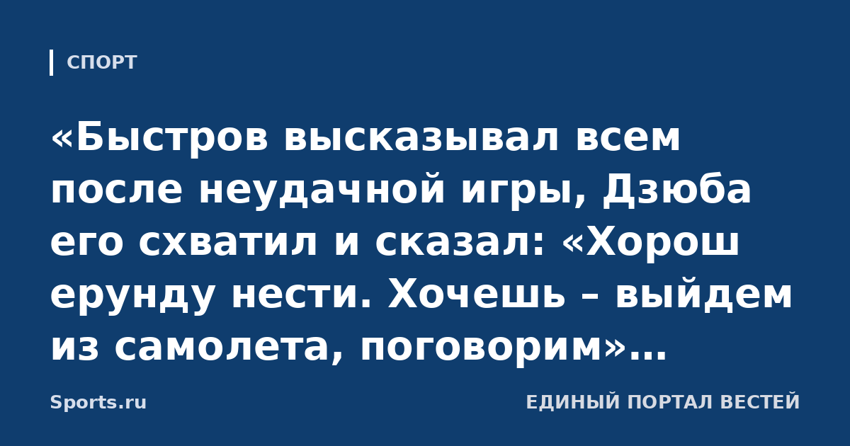 «Быстров высказывал всем после неудачной игры, Дзюба его схватил и сказал: «Хорош ерунду нести. Хочешь – выйдем из самолета, поговорим». Яковлев о стычке игроков «Спартака»