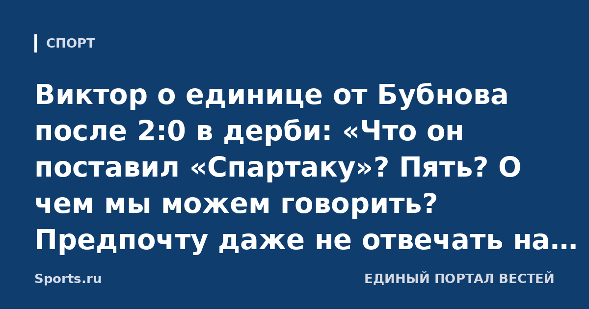 Виктор о единице от Бубнова после 2:0 в дерби: «Что он поставил «Спартаку»? Пять? О чем мы можем говорить? Предпочту даже не отвечать на его слова»