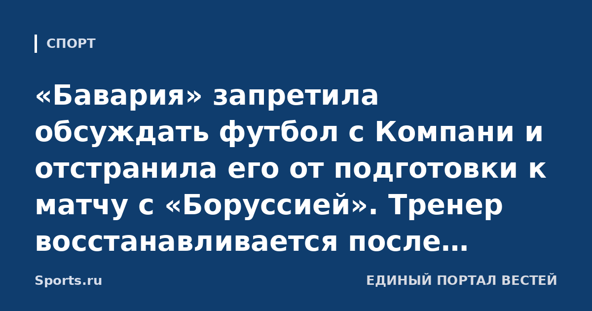 «Бавария» запретила обсуждать футбол с Компани и отстранила его от подготовки к матчу с «Боруссией». Тренер восстанавливается после госпитализации