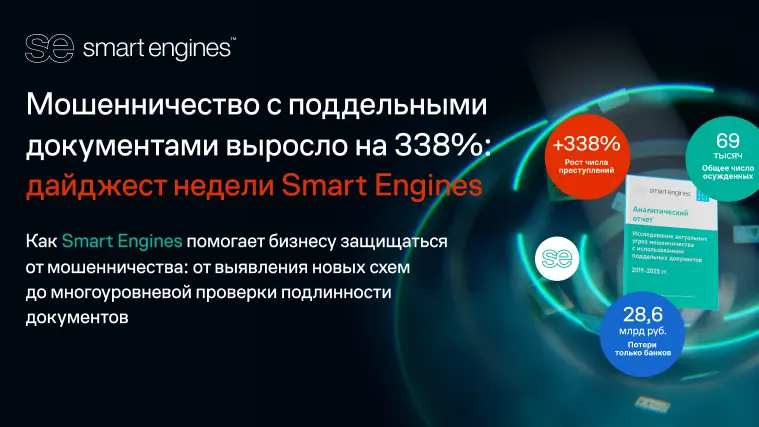 Мошенничество с поддельными документами стало системной угрозой для бизнеса: дайджест недели Smart Engines, отчет