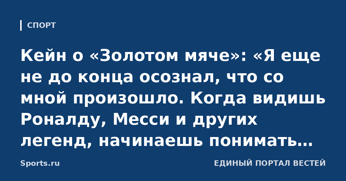 Кейн о «Золотом мяче»: «Я еще не до конца осознал, что со мной произошло. Когда видишь Роналду, Месси и других легенд, начинаешь понимать значимость награды»