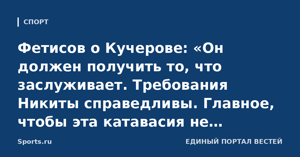 Фетисов о Кучерове: «Он должен получить то, что заслуживает. Требования Никиты справедливы. Главное, чтобы эта катавасия не отражалась на его игре»