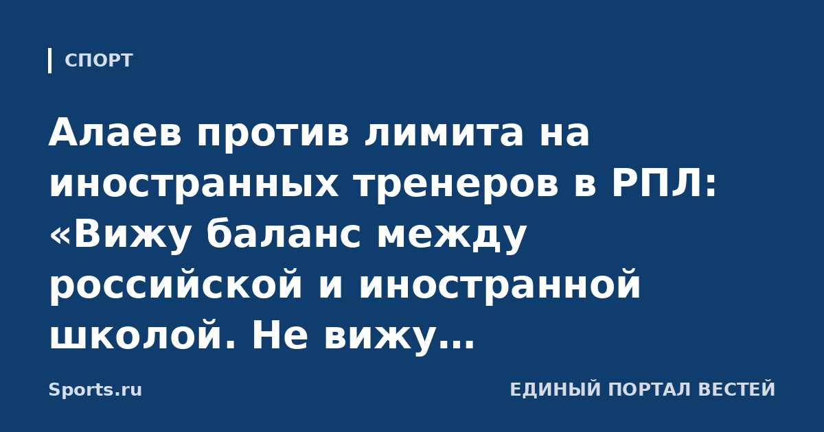 Алаев против лимита на иностранных тренеров в РПЛ: «Вижу баланс между российской и иностранной школой. Не вижу необходимости вмешиваться»