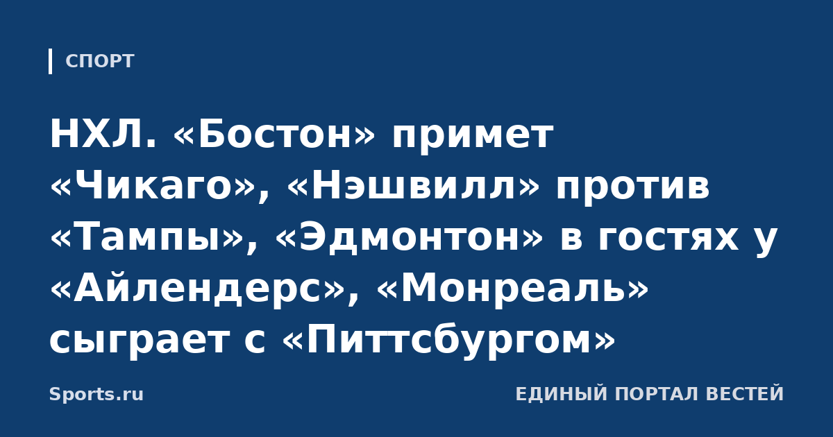 НХЛ. «Бостон» примет «Чикаго», «Нэшвилл» против «Тампы», «Эдмонтон» в гостях у «Айлендерс», «Монреаль» сыграет с «Питтсбургом»