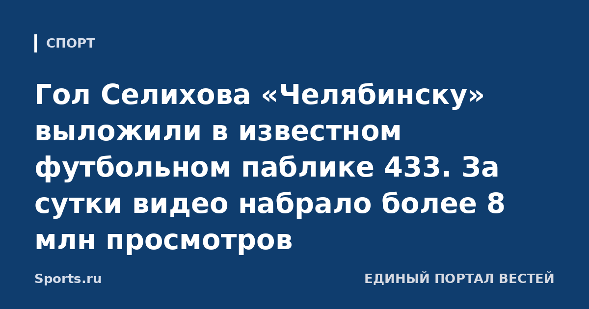 Гол Селихова «Челябинску» выложили в известном футбольном паблике 433. За сутки видео набрало более 8 млн просмотров