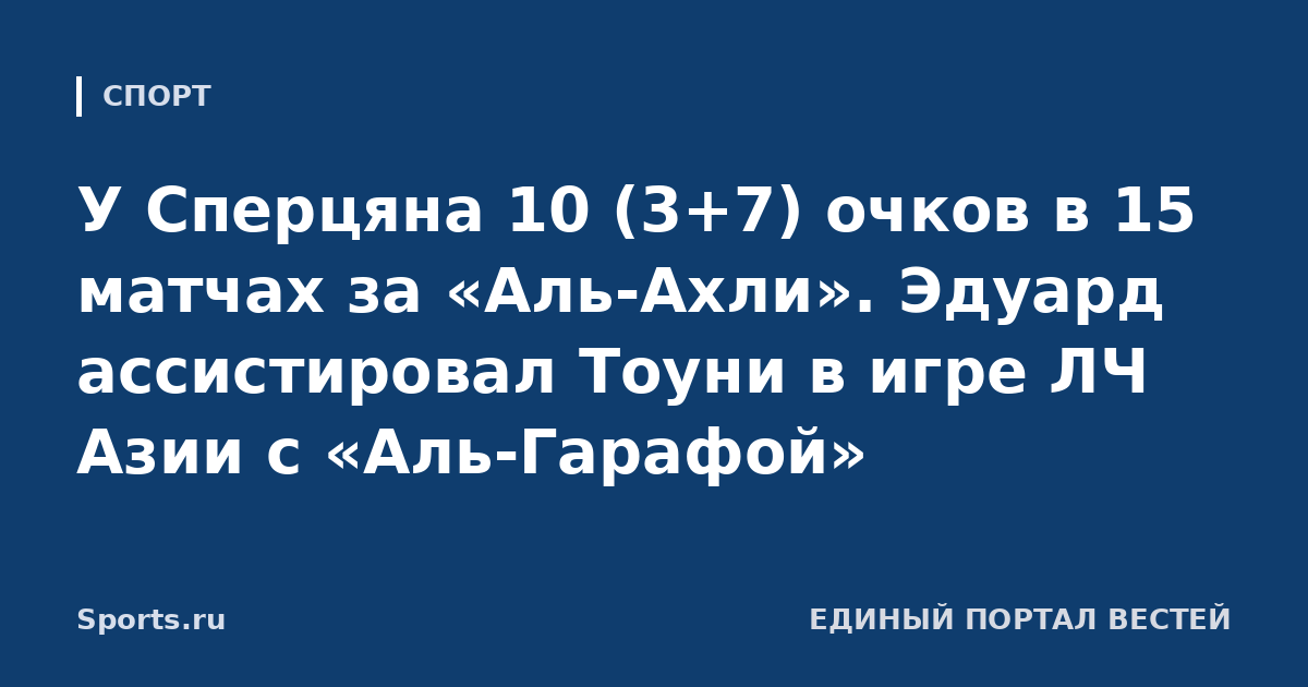 У Сперцяна 10 (3+7) очков в 15 матчах за «Аль-Ахли». Эдуард ассистировал Тоуни в игре ЛЧ Азии с «Аль-Гарафой»