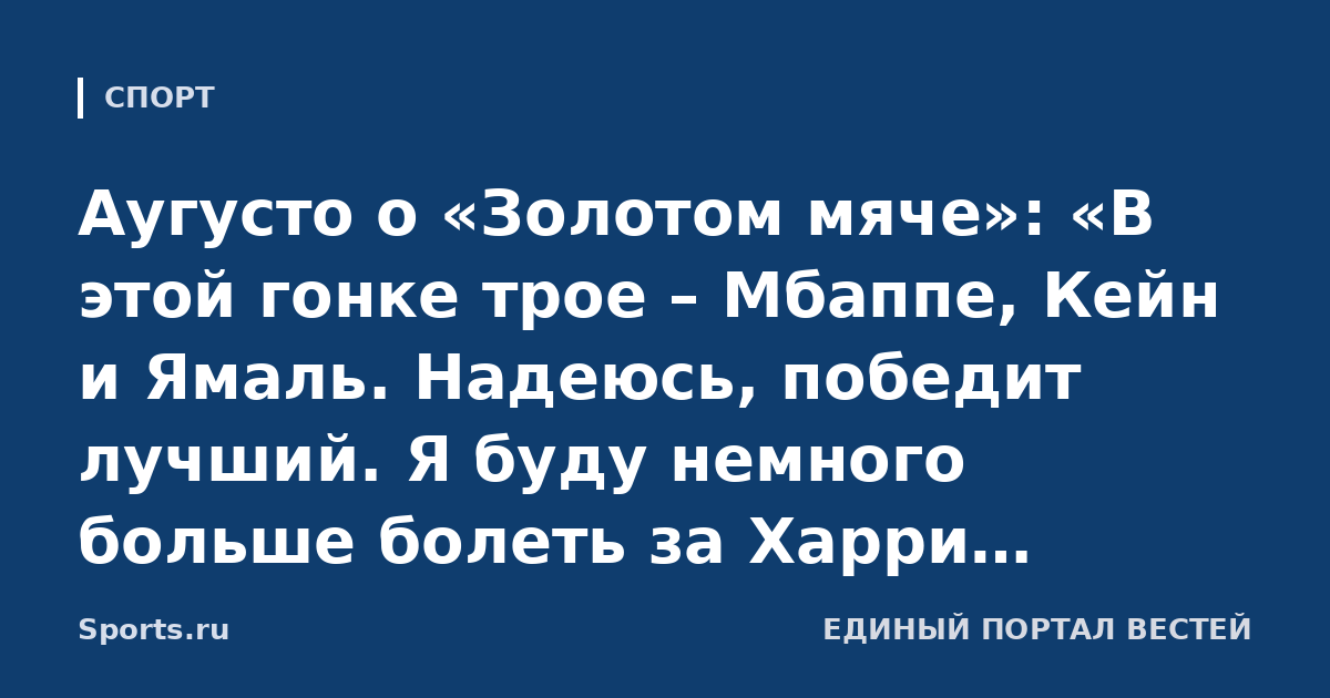 Аугусто о «Золотом мяче»: «В этой гонке трое – Мбаппе, Кейн и Ямаль. Надеюсь, победит лучший. Я буду немного больше болеть за Харри, уважаю его»