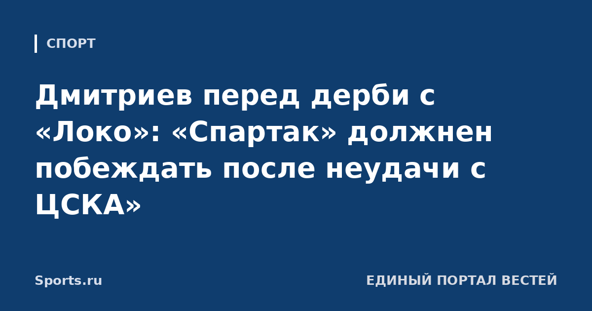 Дмитриев перед дерби с «Локо»: «Спартак» должнен побеждать после неудачи с ЦСКА»