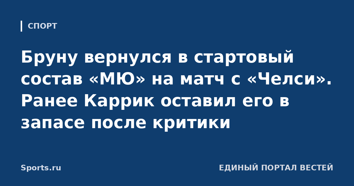 Бруну вернулся в стартовый состав «МЮ» на матч с «Челси». Ранее Каррик оставил его в запасе после критики
