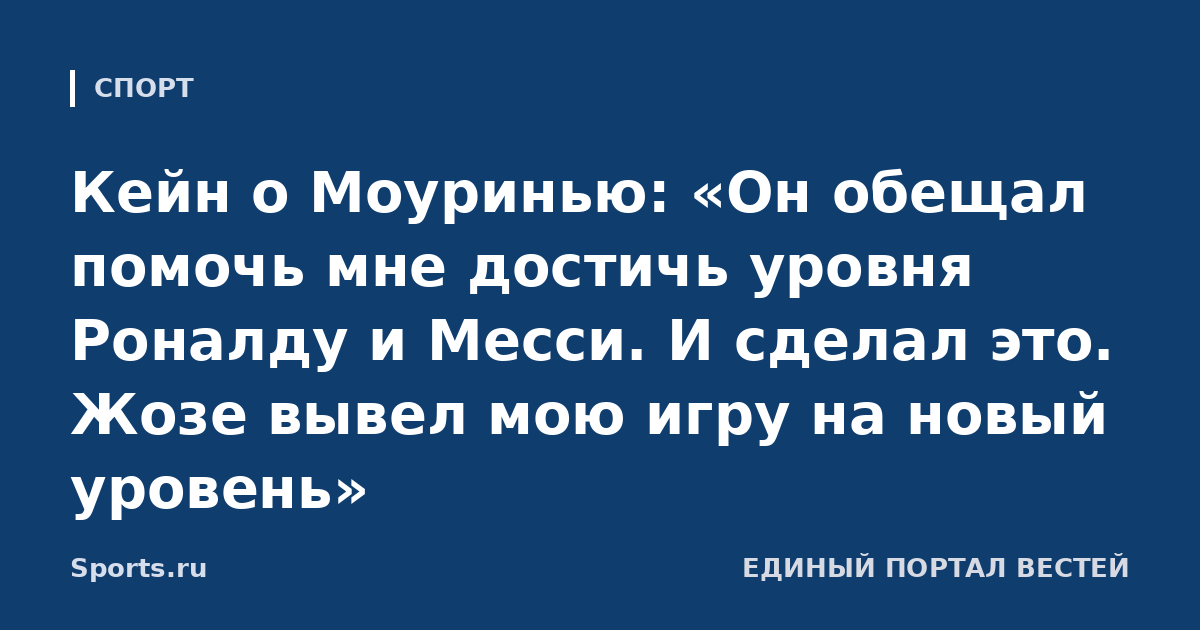Кейн о Моуринью: «Он обещал помочь мне достичь уровня Роналду и Месси. И сделал это. Жозе вывел мою игру на новый уровень»
