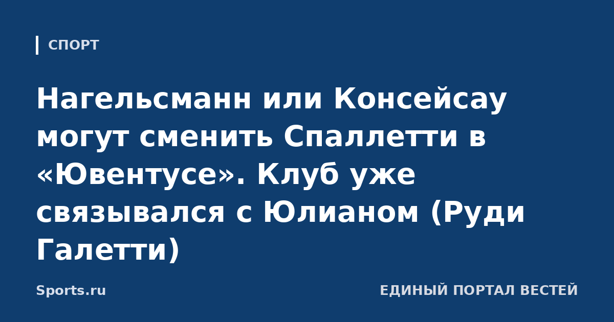 Нагельсманн или Консейсау могут сменить Спаллетти в «Ювентусе». Клуб уже связывался с Юлианом (Руди Галетти)