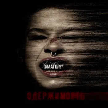 Amatory начали новую точку отсчета в «Одержимости»