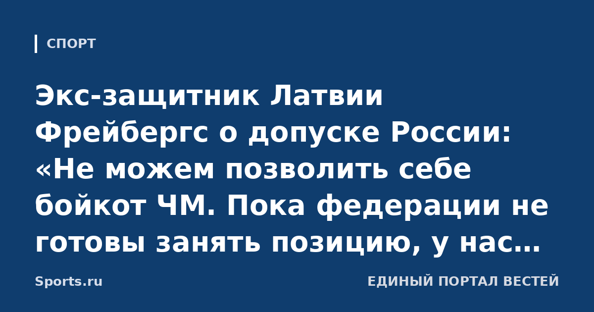 Экс-защитник Латвии Фрейбергс о допуске России: «Не можем позволить себе бойкот ЧМ. Пока федерации не готовы занять позицию, у нас недостаточно сил, чтобы сделать это в одиночку»