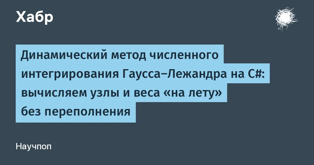 Динамический метод численного интегрирования Гаусса-Лежандра на C#: вычисляем узлы и веса «на лету» без переполнения
