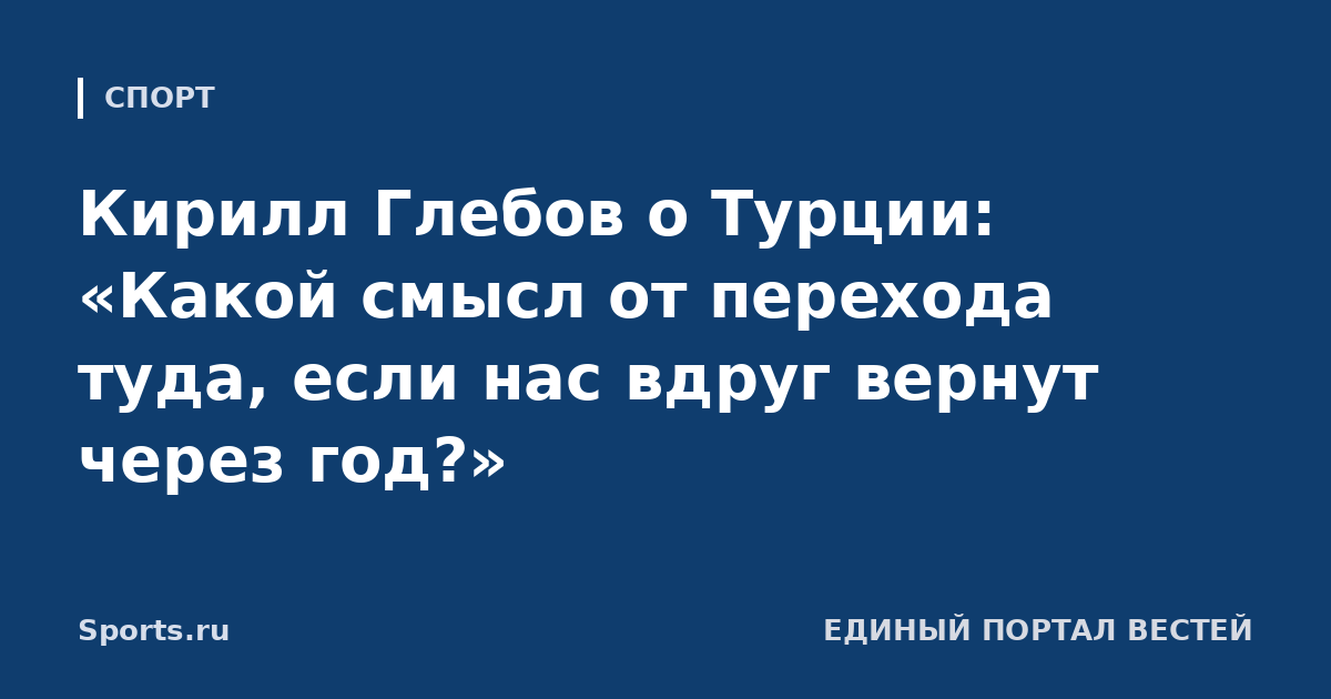 Кирилл Глебов о Турции: «Какой смысл от перехода туда, если нас вдруг вернут через год?»