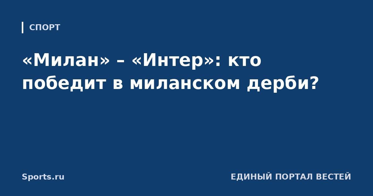 «Милан» – «Интер»: кто победит в миланском дерби?