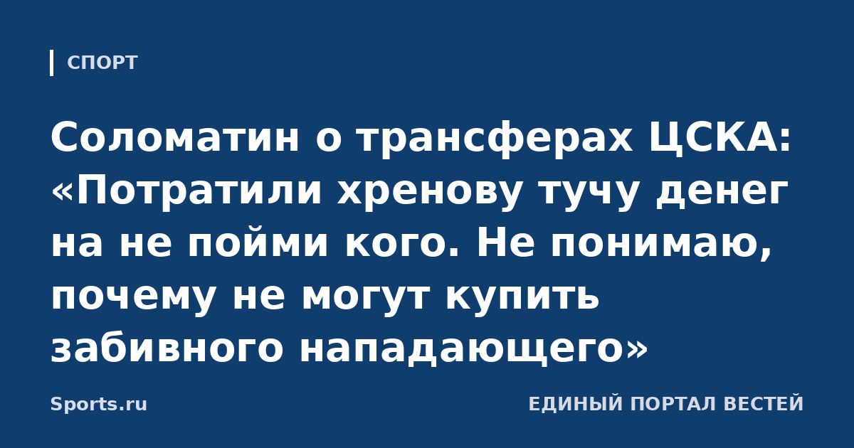 Соломатин о трансферах ЦСКА: «Потратили хренову тучу денег на не пойми кого. Не понимаю, почему не могут купить забивного нападающего»