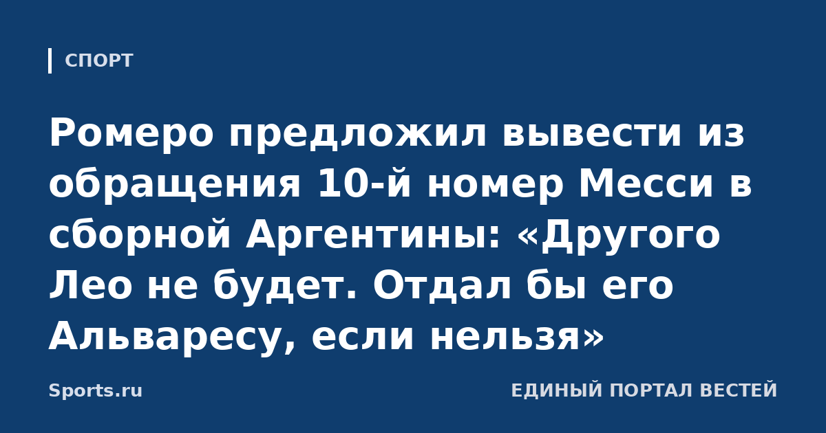 Ромеро предложил вывести из обращения 10-й номер Месси в сборной Аргентины: «Другого Лео не будет. Отдал бы его Альваресу, если нельзя»